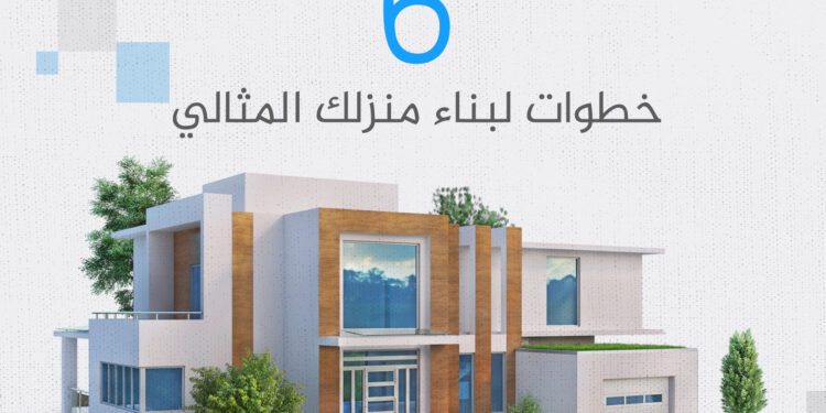 How do you plan financially to build your ideal home?.. A comprehensive guide | economy