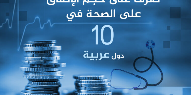 In numbers: How much do Arab countries spend on the health of their citizens? | economy