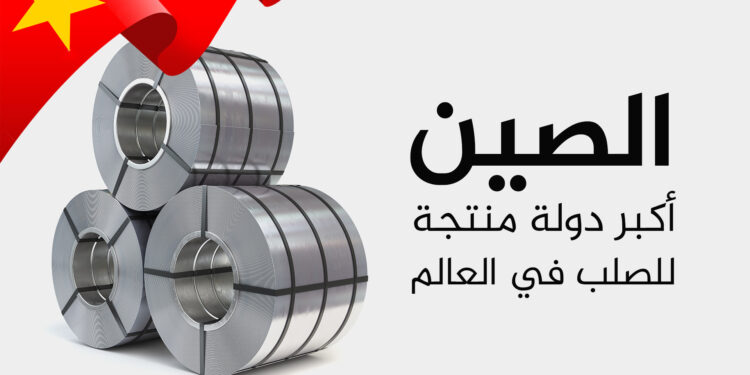 The 10 largest producing and steel countries in the world and the Arab region economy