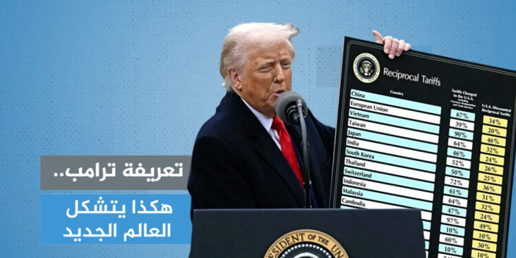 Trump’s tariff .. This is how the new world is formed policy