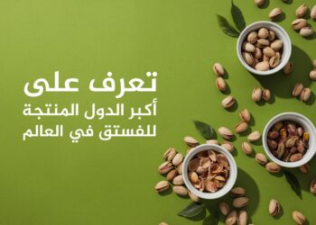 The 10 largest producing and exporting pistachio countries in the world, including an Arab country economy