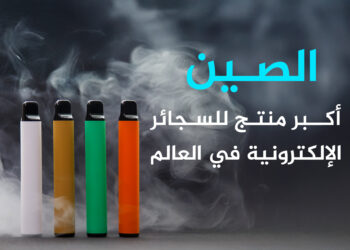 The 10 most prominent countries for electronic cigarettes in the world .. What about Arabs? | economy